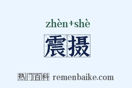 震摄是什么意思的图片